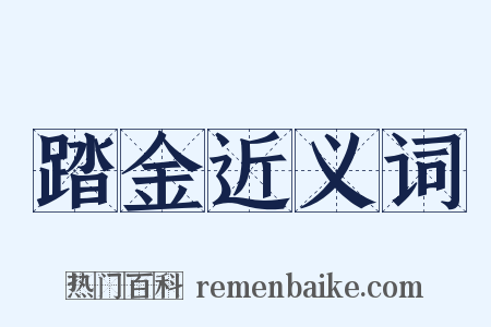 踏金近义词是什么意思的图片